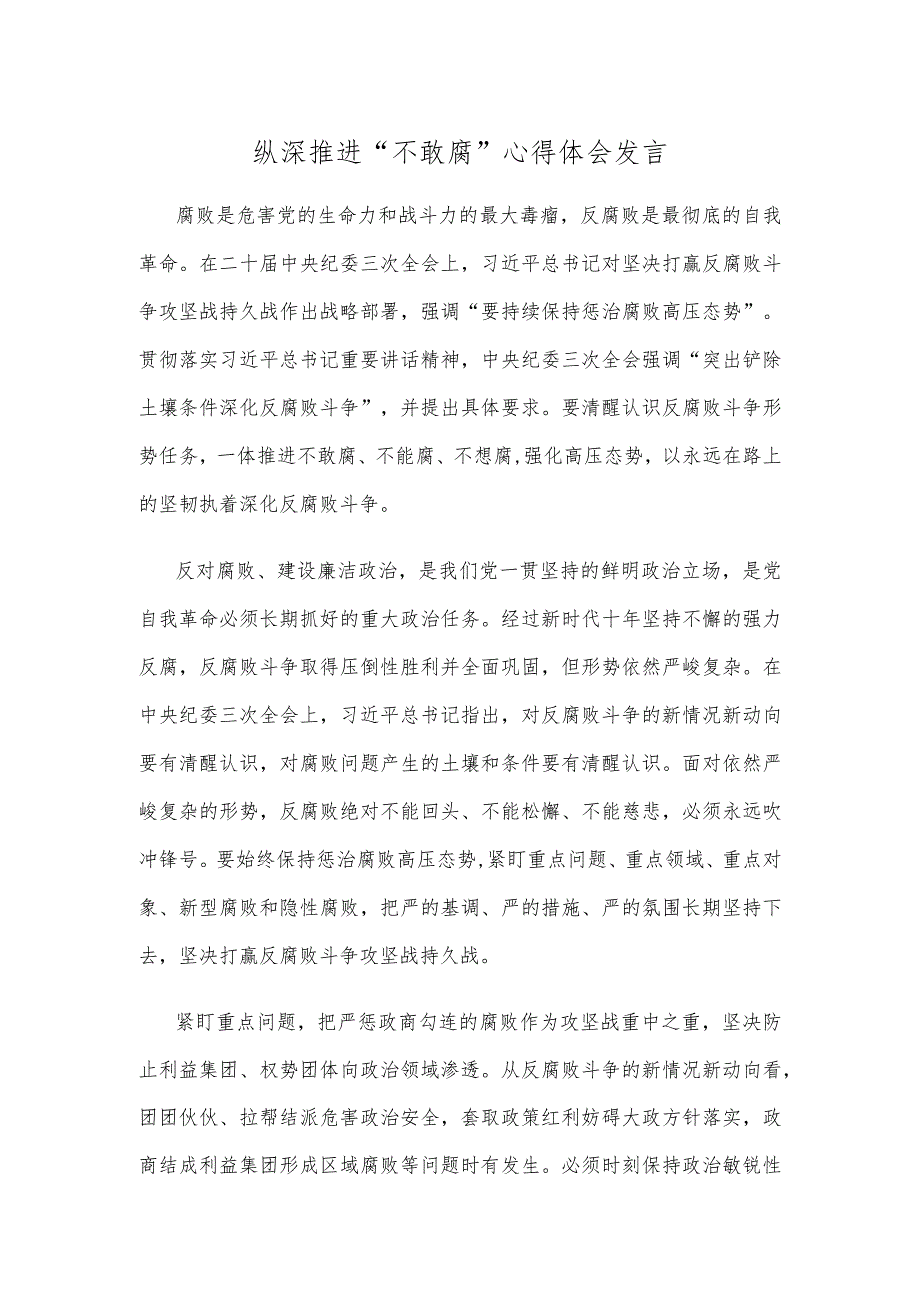 纵深推进“不敢腐”心得体会发言.docx_第1页