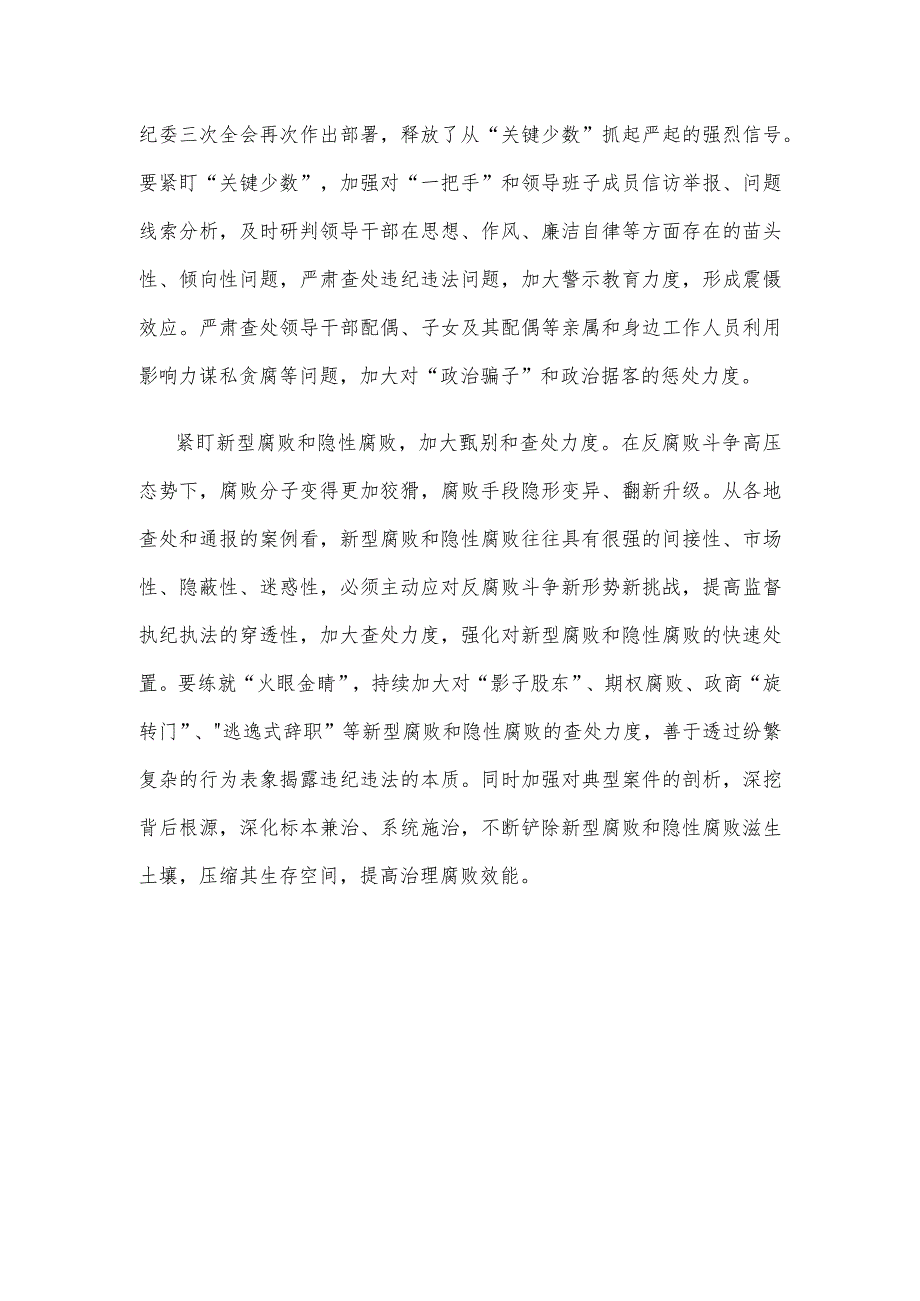 纵深推进“不敢腐”心得体会发言.docx_第3页