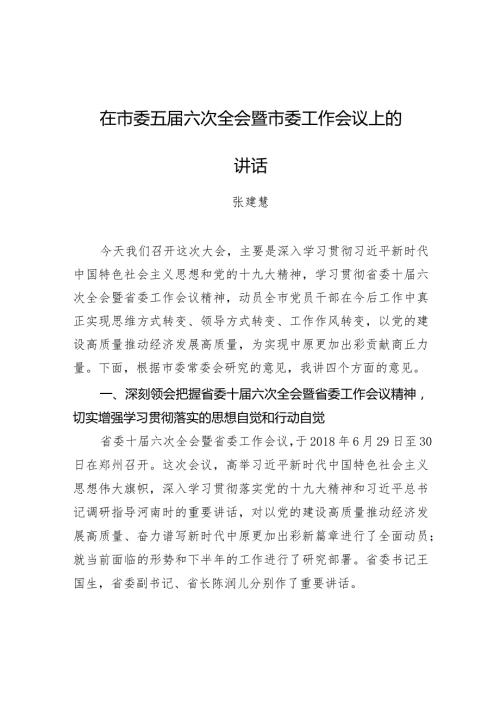 张建慧：在市委五六次全会暨市委工作会议上的讲话.docx
