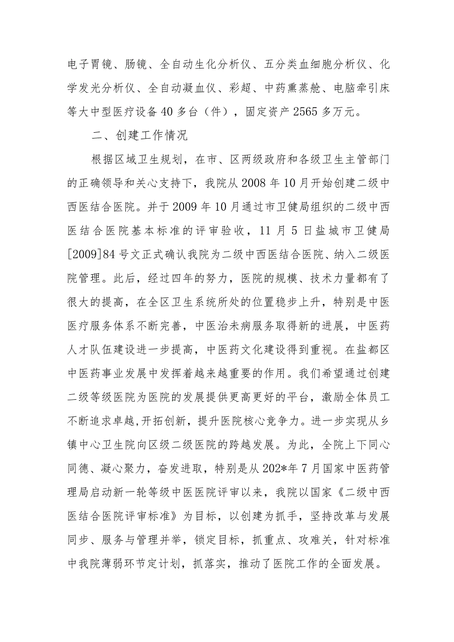 中西医结合医院创建工作汇报.docx_第2页