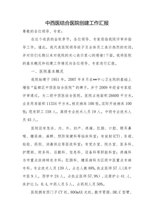 中西医结合医院创建工作汇报.docx