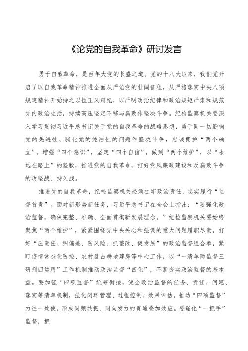 《论党的自我革命》心得体会感悟二十篇.docx