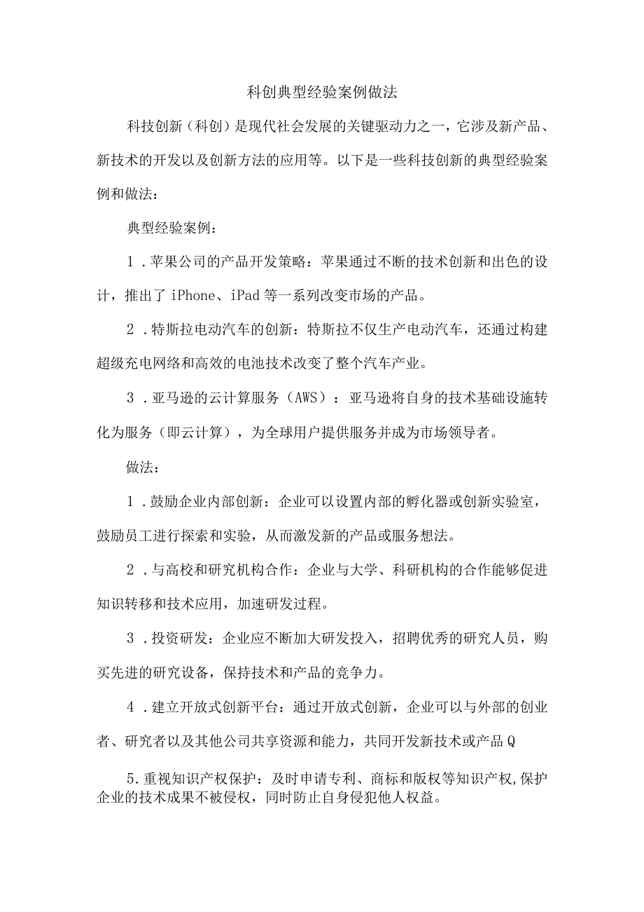 科创 典型 经验 案例 做法.docx_第1页
