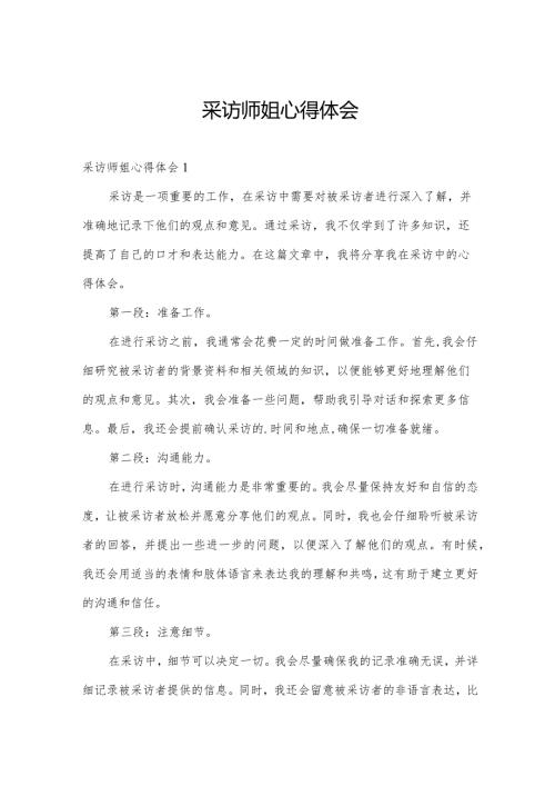 采访师姐心得体会.docx