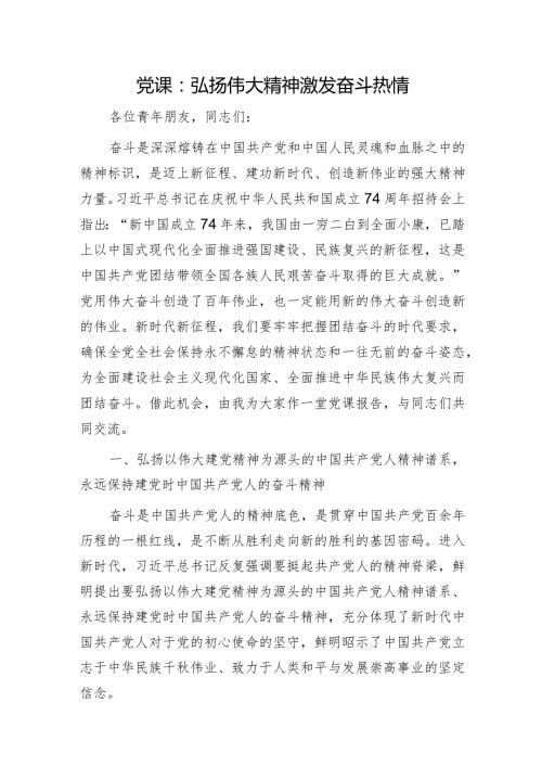 青年党课：弘扬伟大建党精神 激发奋斗热情.docx