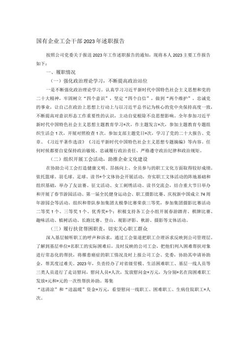 国有企业工会干部2023年述职报告(1).docx