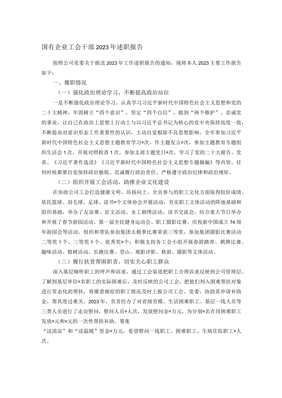 国有企业工会干部2023年述职报告(1).docx_第1页