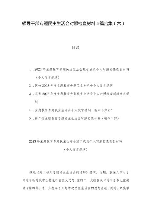 领导干部专题民主生活会对照检查材料5篇合集（六）.docx