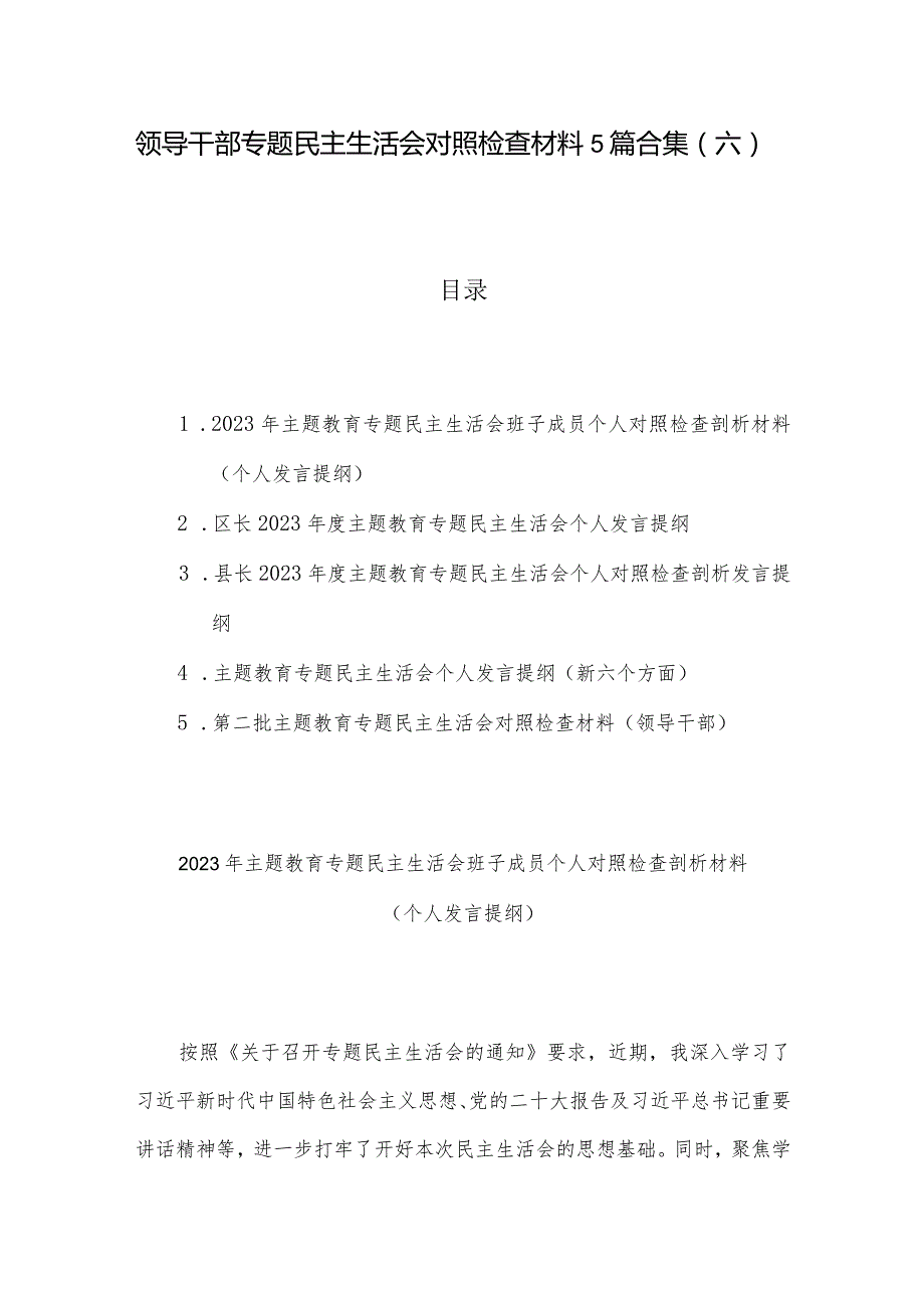 领导干部专题民主生活会对照检查材料5篇合集（六）.docx_第1页