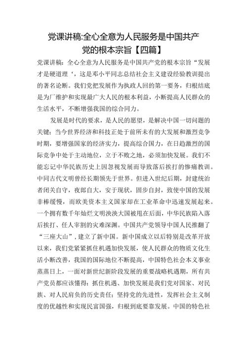 党课讲稿全心全意为人民服务是中国共产党的根本宗旨【四篇】.docx
