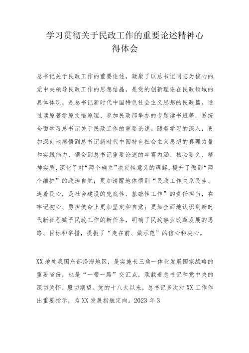 学习贯彻关于民政工作的重要论述精神心得体会(1).docx