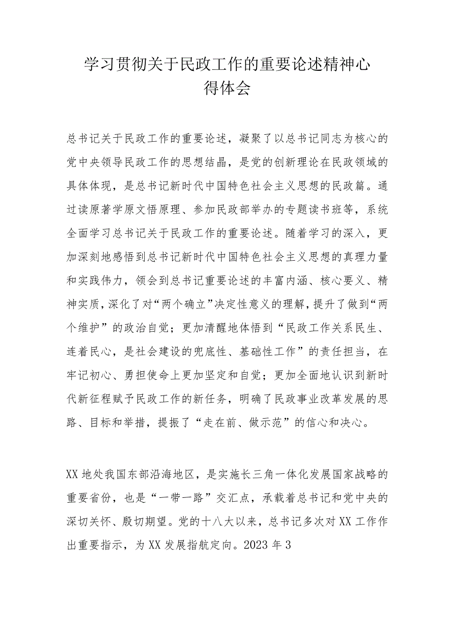 学习贯彻关于民政工作的重要论述精神心得体会(1).docx_第1页