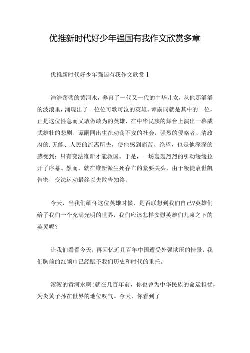 优推新时代好少年强国有我作文欣赏多章.docx