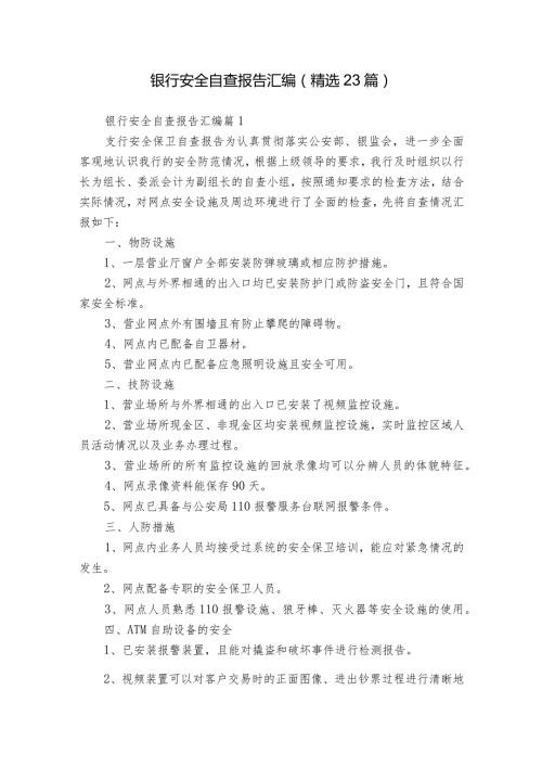 银行安全自查报告汇编（精选23篇）.docx