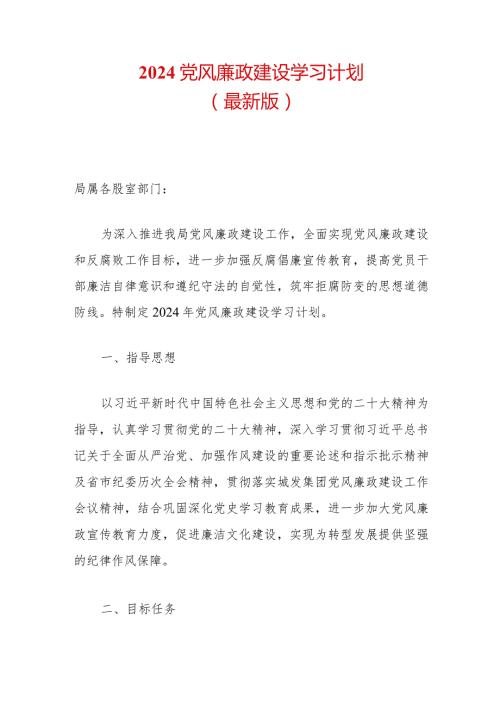 2024党风廉政建设学习计划（最新版）.docx