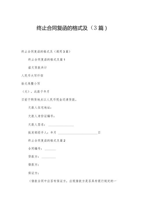 终止合同复函的格式及（3篇）.docx