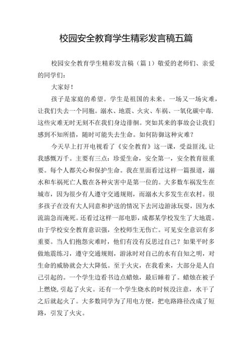 校园安全教育学生精彩发言稿五篇.docx