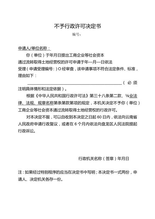 不予行政许可决定书（2024年云南省工商企业等社会资本通过流转取得土地经营权审批办事指南）.docx