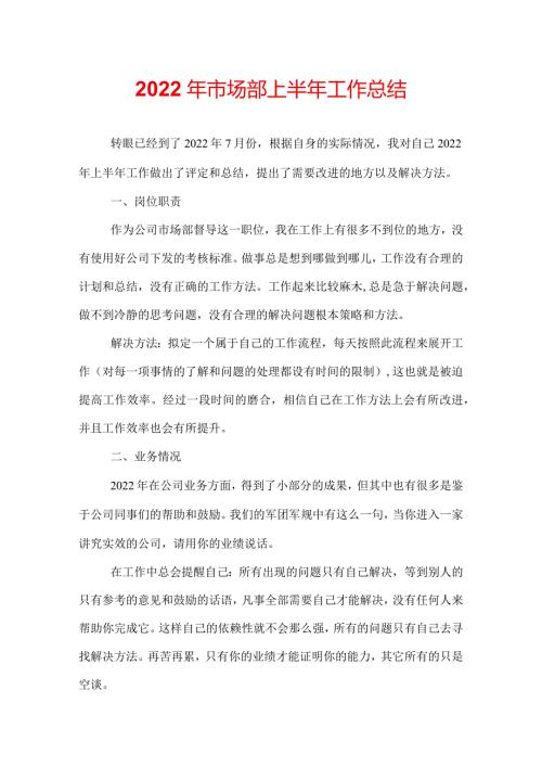 2022年市场部上半年工作总结.docx