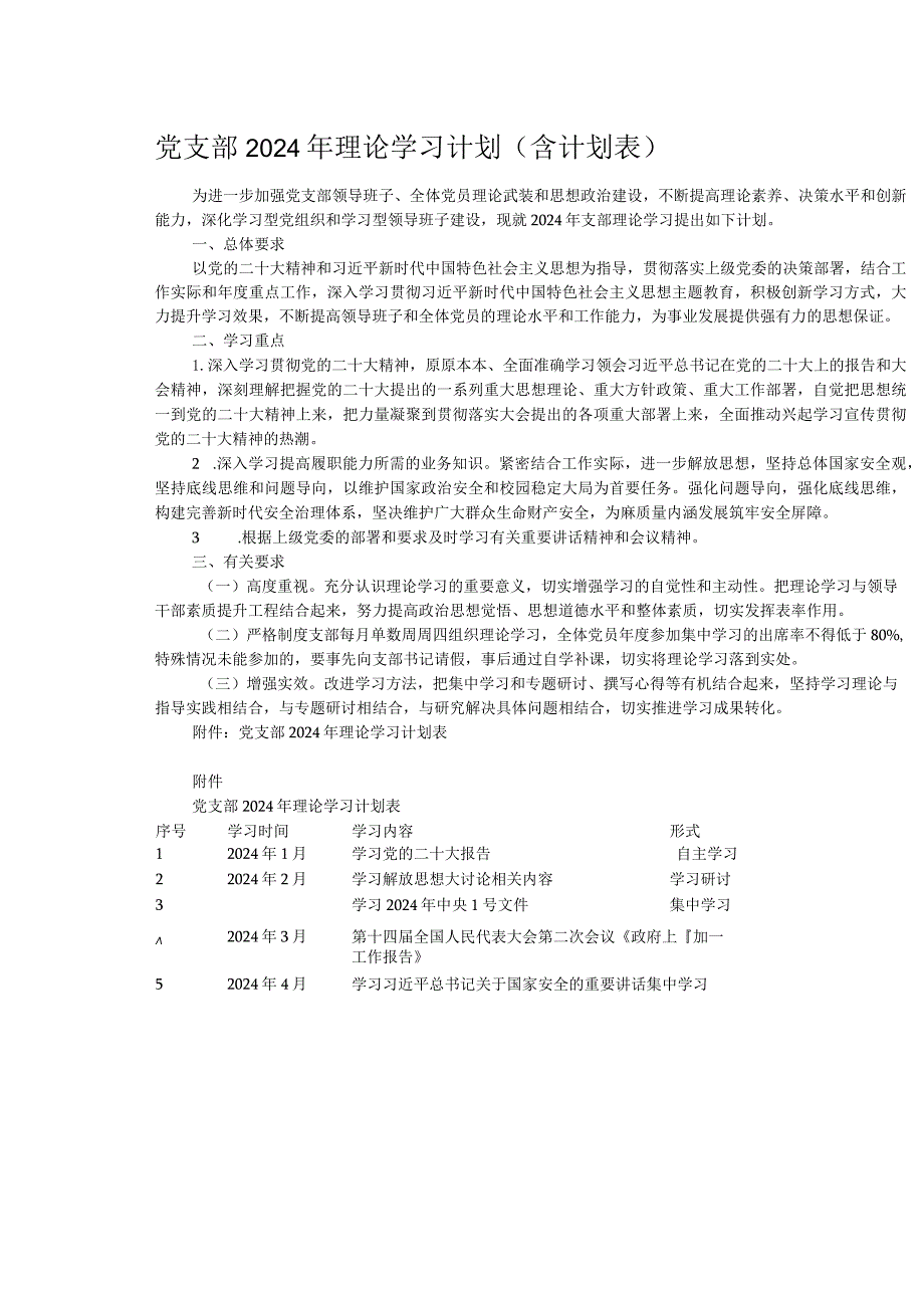 党支部2024年理论学习计划（含计划表）.docx_第1页