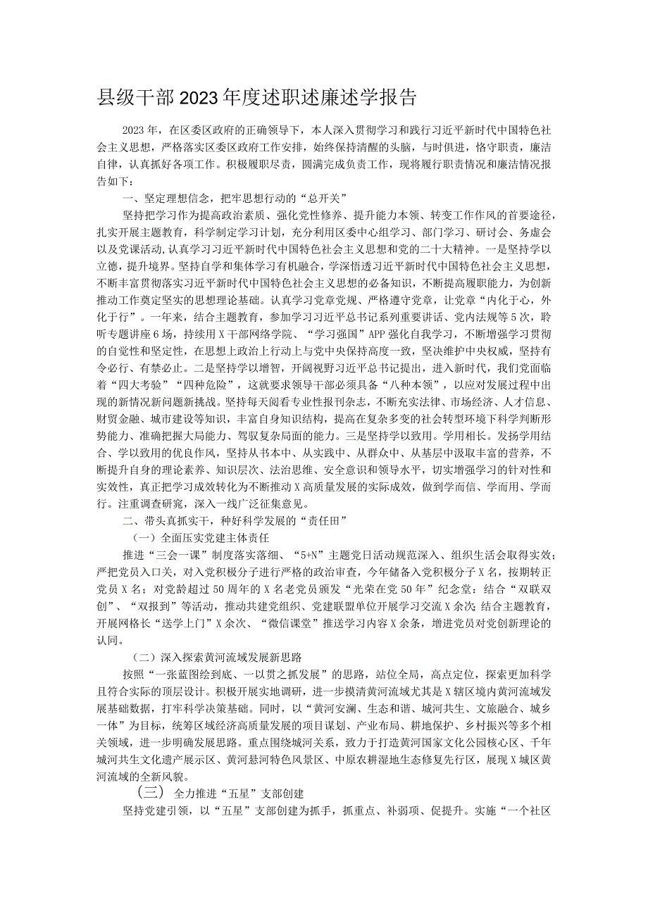 县级干部2023述职述廉述学报告.docx_第1页