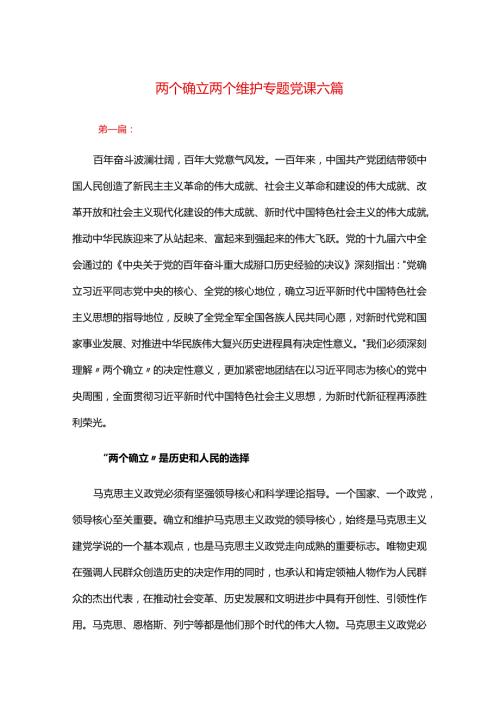 两个确立两个维护专题党课六篇.docx