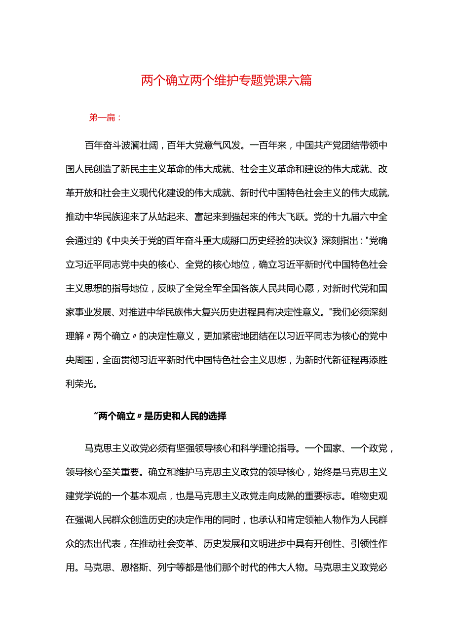 两个确立两个维护专题党课六篇.docx_第1页