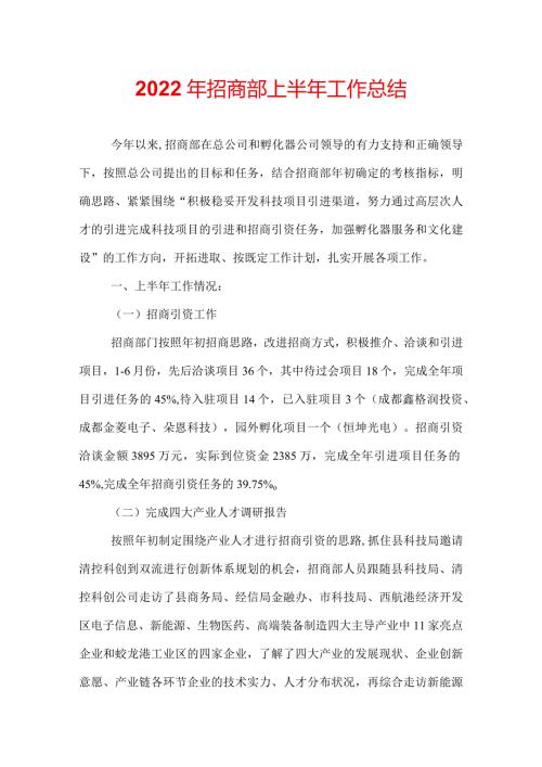 招商部上半年工作总结.docx
