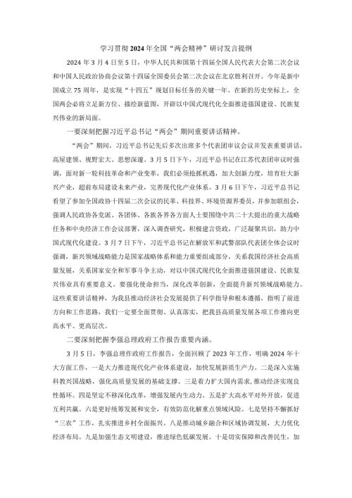 学习贯彻2024年全国“两会精神”研讨发言提纲四.docx