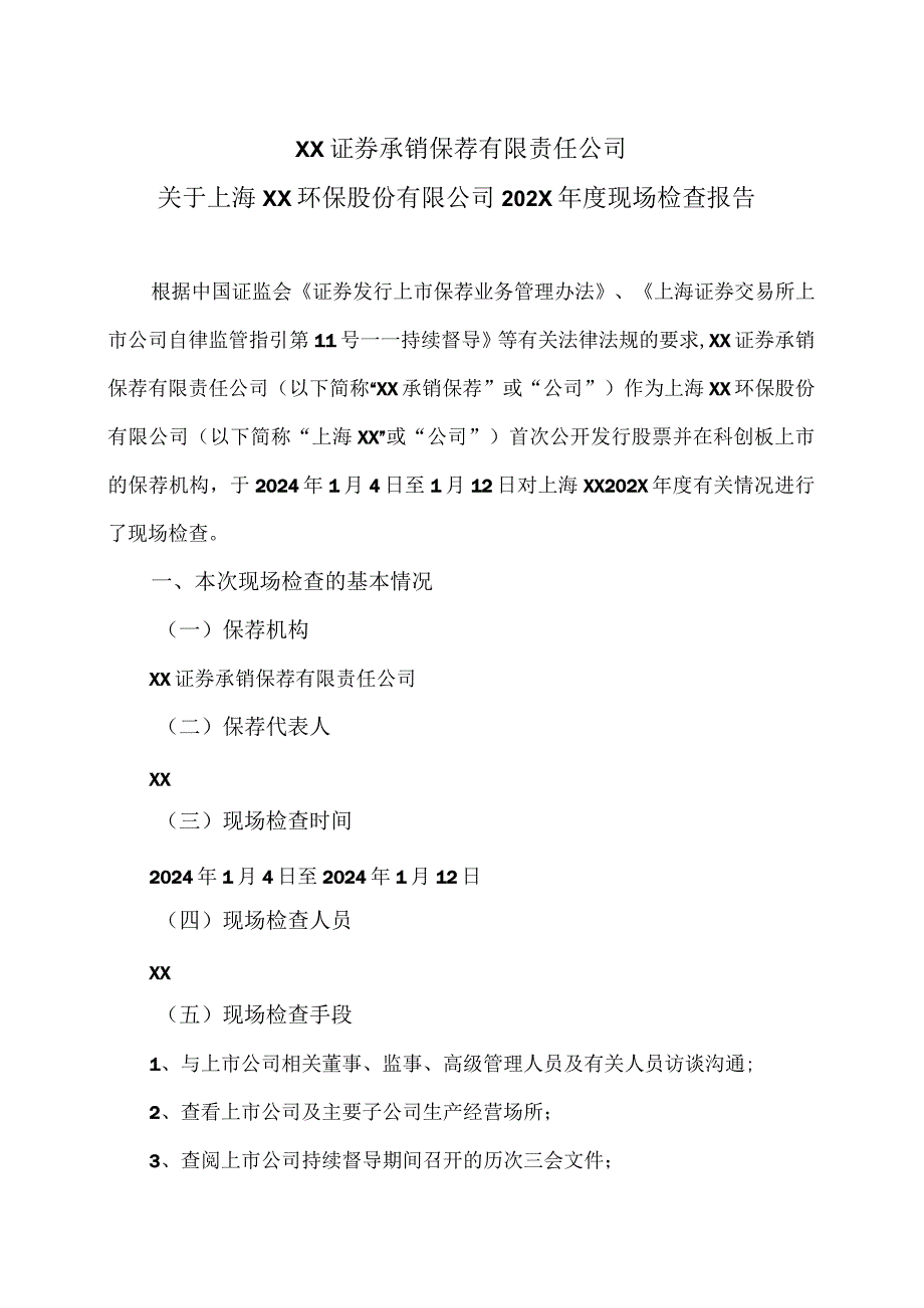 XX证券承销保荐有限责任公司关于上海XX环保股份有限公司202X现场检查报告（2024年）.docx_第1页