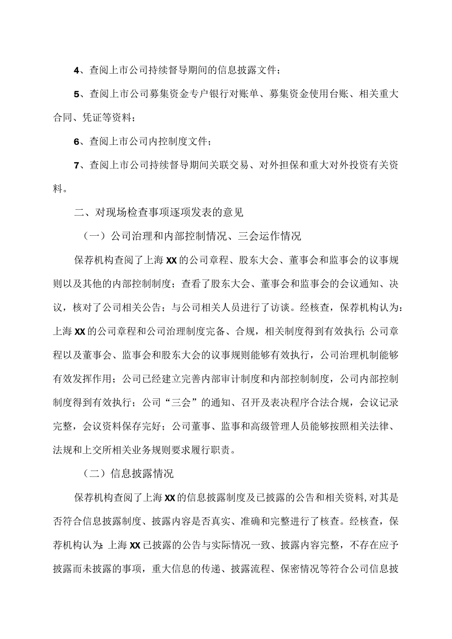 XX证券承销保荐有限责任公司关于上海XX环保股份有限公司202X现场检查报告（2024年）.docx_第2页