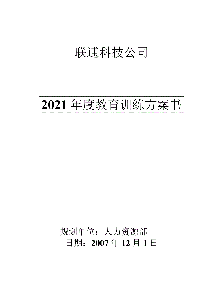 联通科技教育训练计划书.docx_第1页