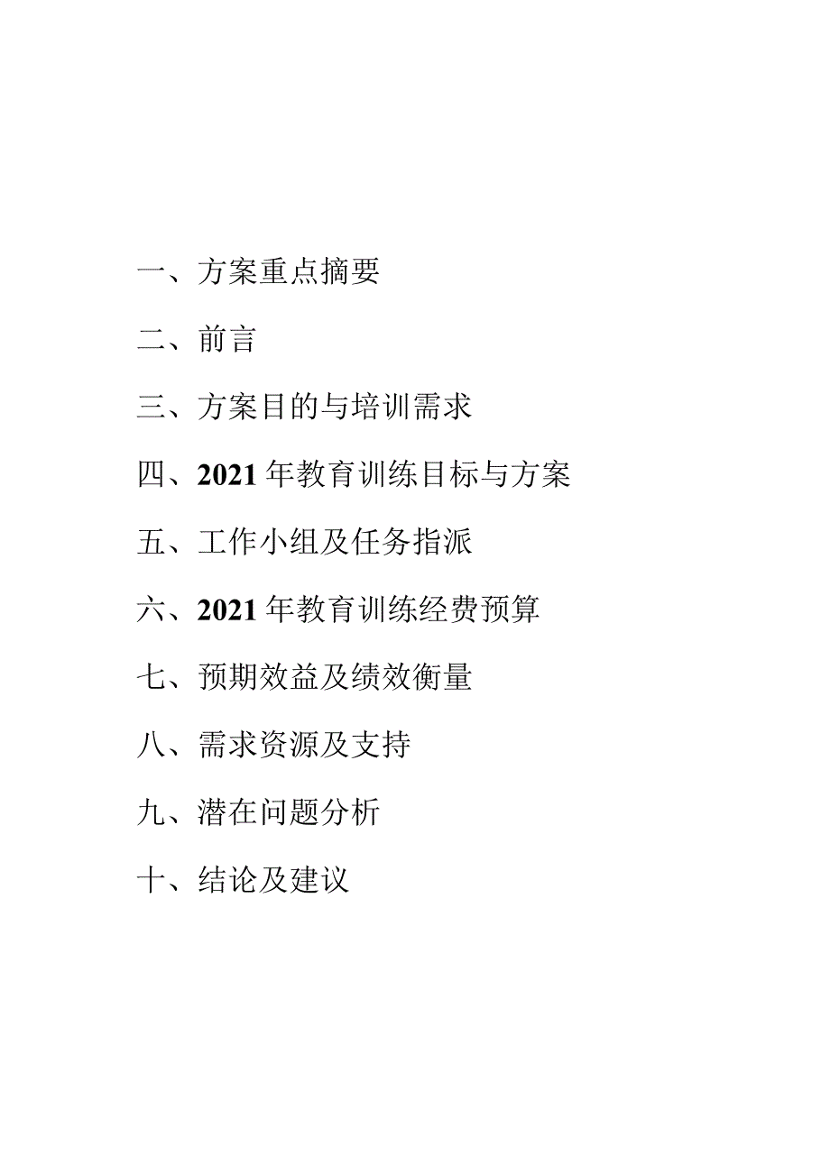 联通科技教育训练计划书.docx_第2页
