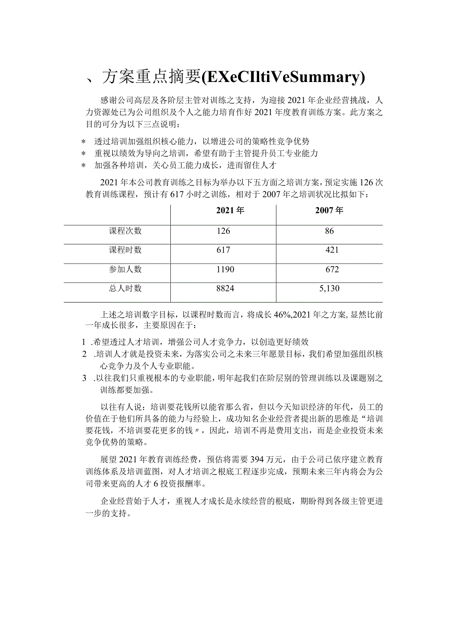 联通科技教育训练计划书.docx_第3页
