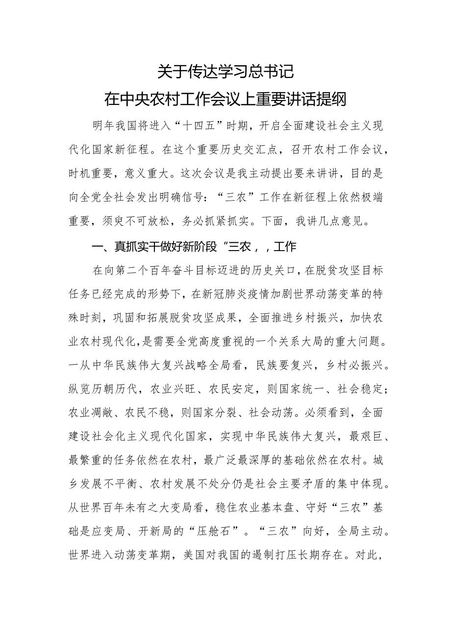 传达总书记在农村问题上重要讲话精神提纲.docx_第1页