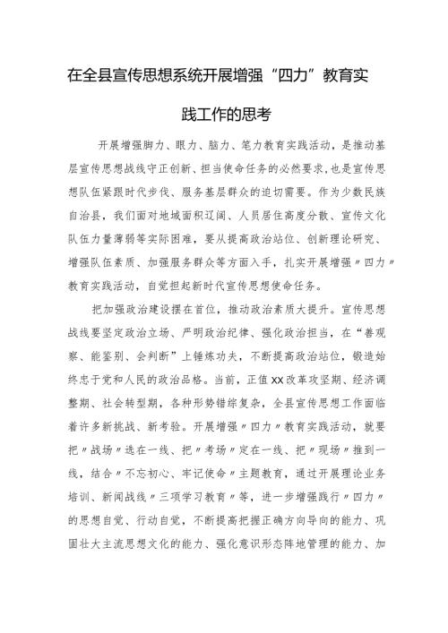 在全县宣传思想系统开展增强“四力”教育实践工作的思考.docx