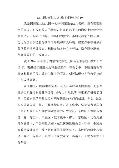 幼儿园教师三八红旗手事迹材料 19.docx