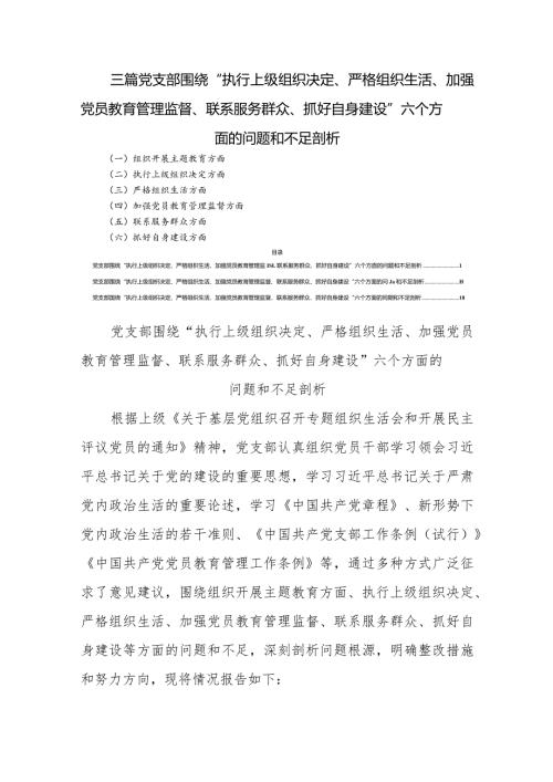 三篇党支部围绕“执行上级组织决定、严格组织生活、加强党员教育管理监督、联系服务群众、抓好自身建设”六个方面的问题和不足剖析.docx