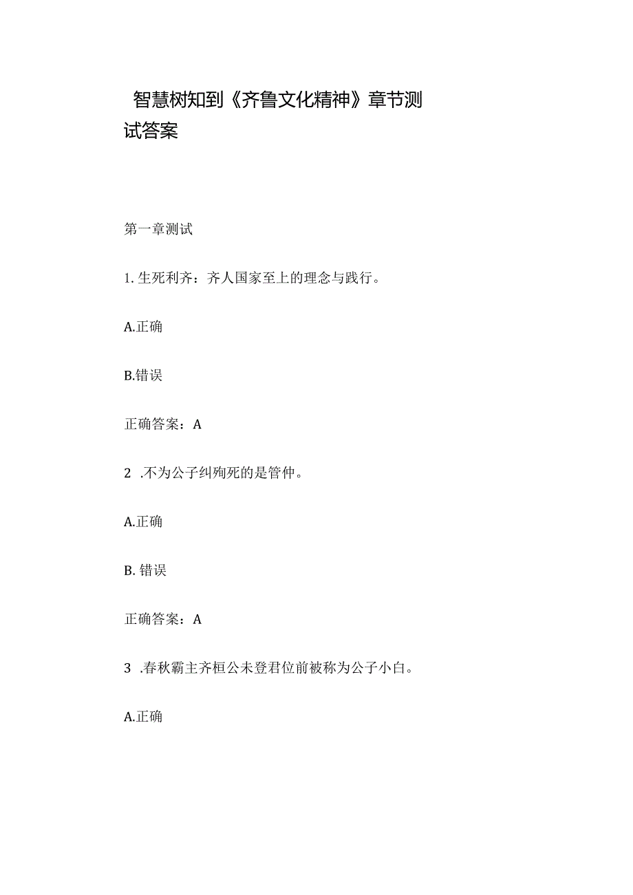 智慧树知到《齐鲁文化精神》章节测试答案.docx_第1页
