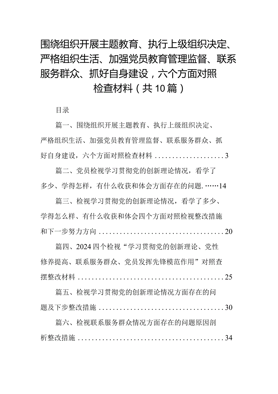 围绕组织开展专题教育、执行上级组织决定、严格组织生活、加强党员教育管理监督、联系服务群众、抓好自身建设六个方面对照检查材料（共10篇）.docx_第1页