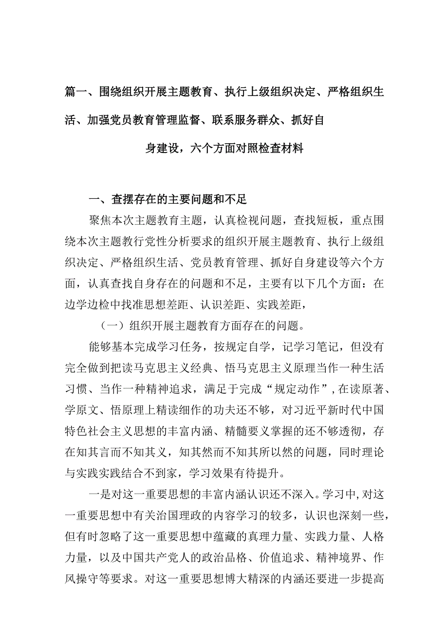 围绕组织开展专题教育、执行上级组织决定、严格组织生活、加强党员教育管理监督、联系服务群众、抓好自身建设六个方面对照检查材料（共10篇）.docx_第3页