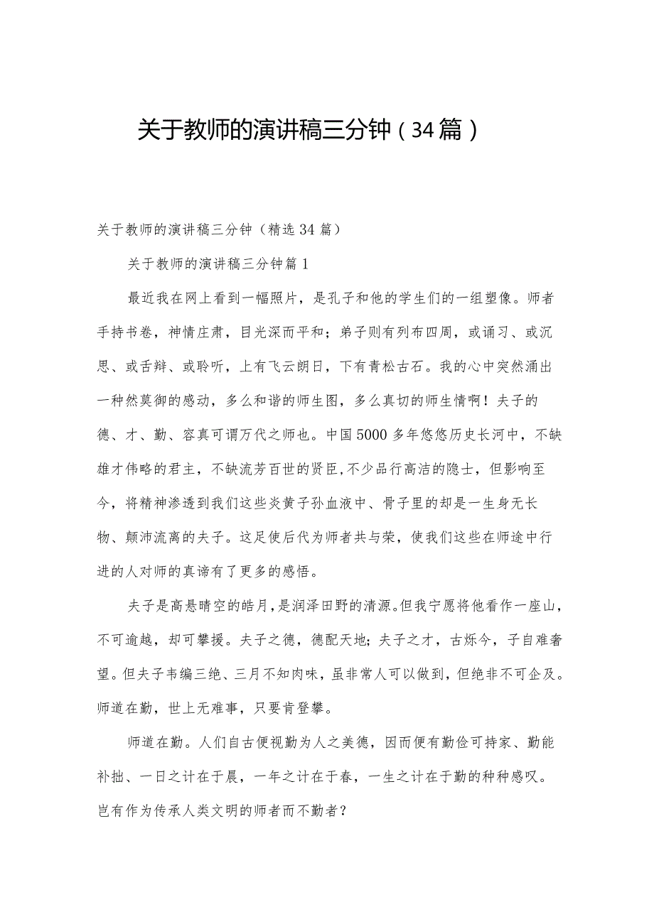 关于教师的演讲稿三分钟（34篇）.docx_第1页