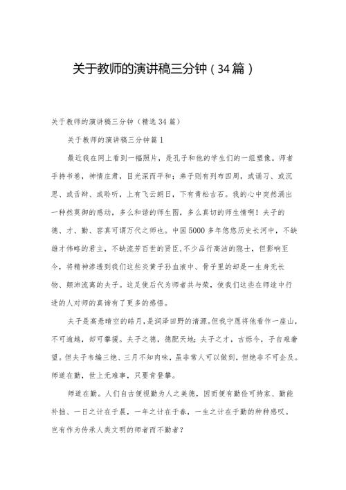 关于教师的演讲稿三分钟（34篇）.docx