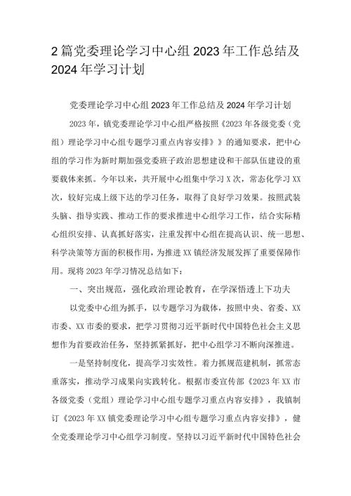 2篇党委理论学习中心组2023年工作总结及2024年学习计划.docx
