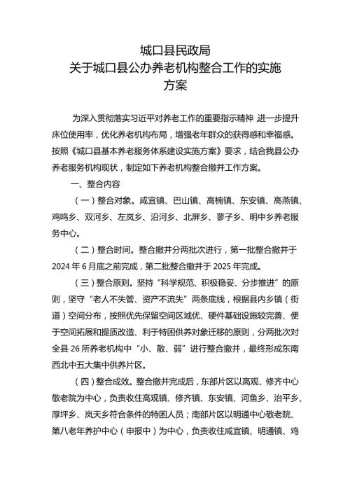 关于县公办养老机构整合工作的实施方案.docx