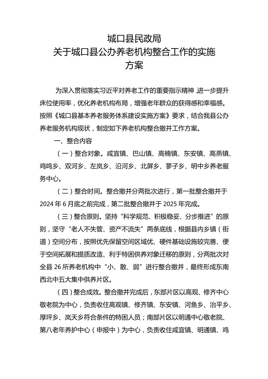 关于县公办养老机构整合工作的实施方案.docx_第1页