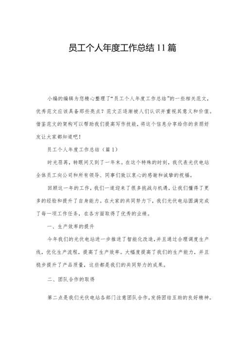 员工个人工作总结11篇.docx