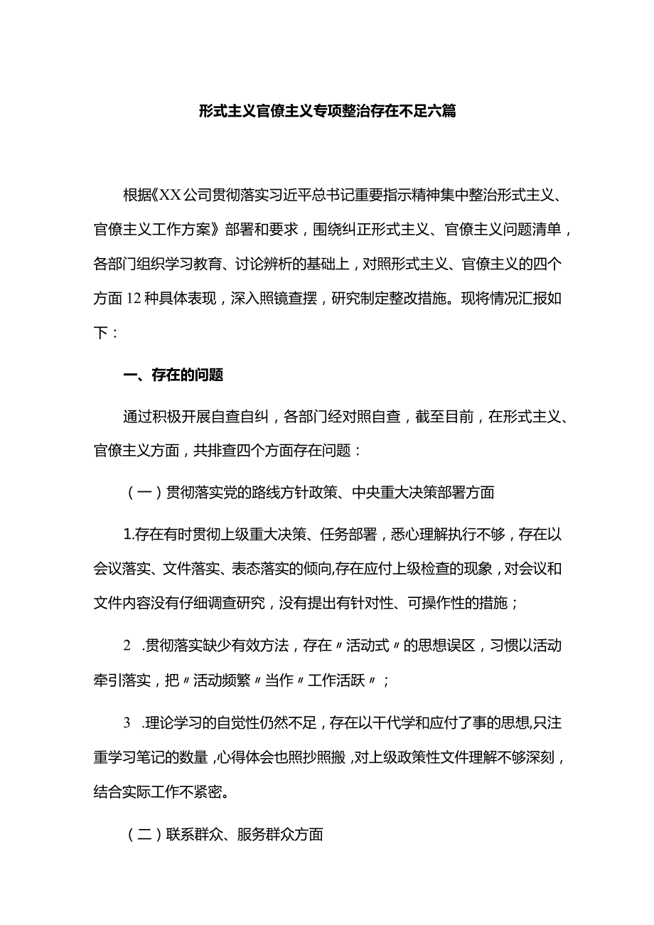 形式主义官僚主义专项整治存在不足六篇.docx_第1页