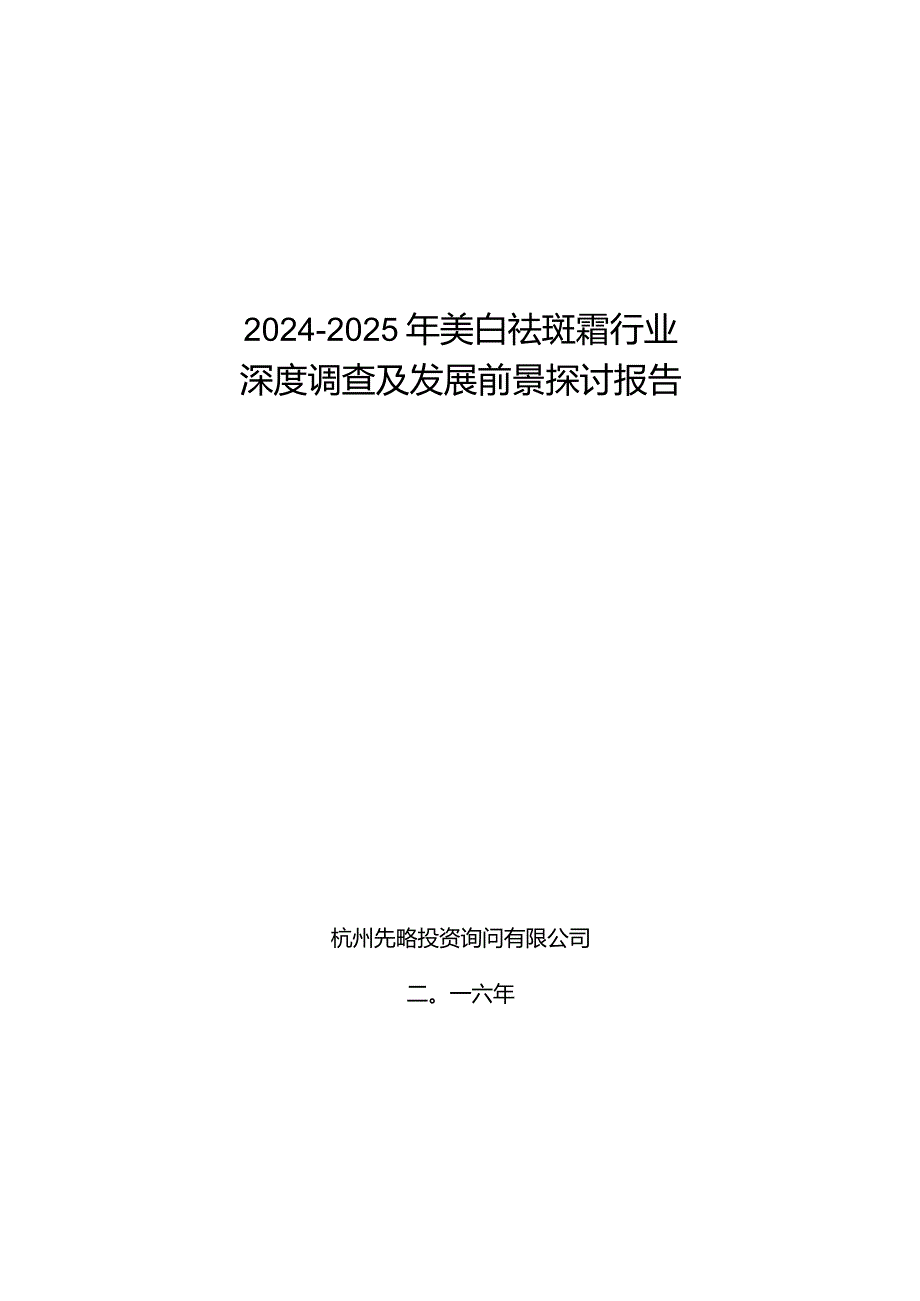 20242025年美白祛斑霜行业深度调查及发展前景研究报告.docx_第1页