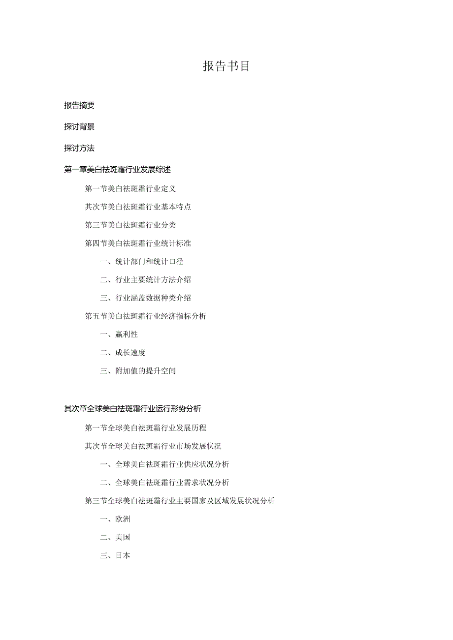 20242025年美白祛斑霜行业深度调查及发展前景研究报告.docx_第2页